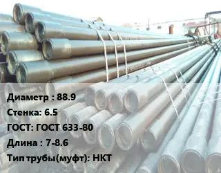 Труба НКТ насоснокомпрессорная 88.9 s=6.5 ГОСТ: ГОСТ 633-80 L=7-8.6 НКТ